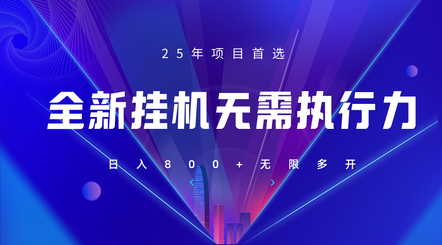 全新躺赚答题，单设备轻松日入800+，25年最牛逼的落地项目上线-闲赋网