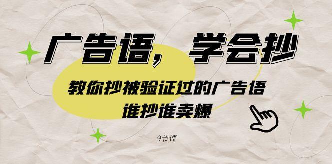 广告语，学会抄！教你抄被验证过的广告语，谁抄谁卖爆(9节课)-闲赋网