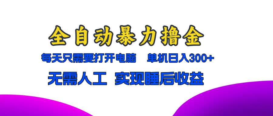 全自动暴力撸金，只需要打开电脑，单机日入300+无需人工，实现睡后收益-闲赋网