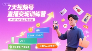 7天视频号直播变现训练营，带你从0到1解锁视频号直播创富-闲赋网