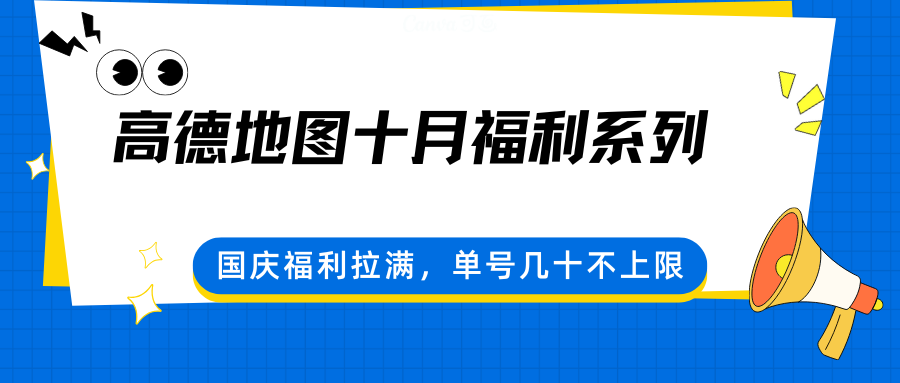 高德地图十月福利系列，国庆福利拉满，单号几十不上限-闲赋网