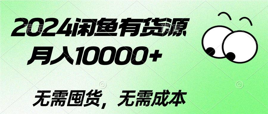 2024闲鱼有货源，月入10000+2024闲鱼有货源，月入10000+-闲赋网