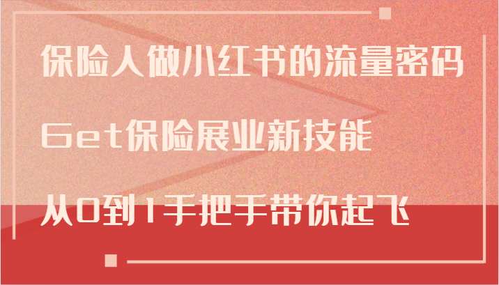 保险人做小红书的流量密码，Get保险展业新技能，从0到1手把手带你起飞-闲赋网