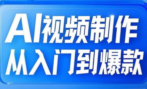 AI视频制作从入门到爆款，从文生图到图生视频，全链路打造自媒体爆款视频-闲赋网