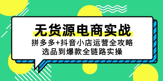 无货源电商实战：拼多多+抖音小店运营全攻略，选品到爆款全链路实操-闲赋网