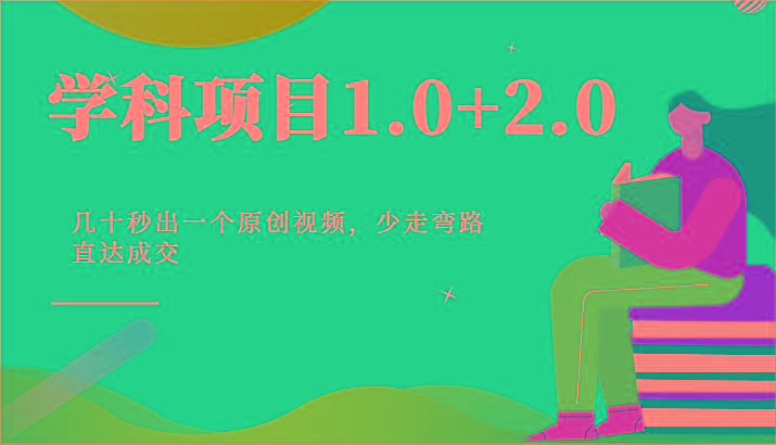 学科项目1.0+2.0：几十秒出一个原创视频，少走弯路直达成交！-闲赋网