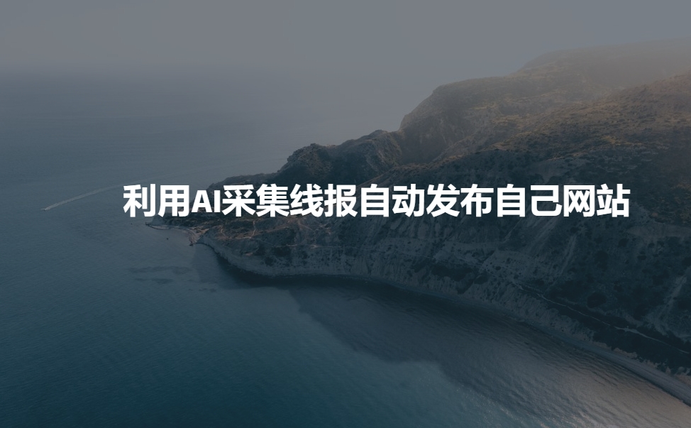 利用AI采集线报发布到自己网站-闲赋网