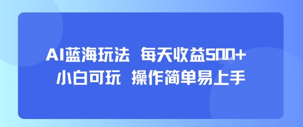 AI故事号蓝海玩法 每天收益5张+ 小白可玩 操作简单易上手-闲赋网