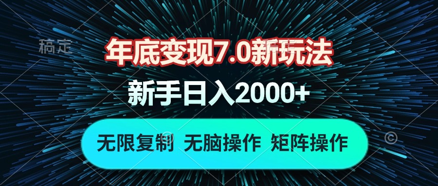 年底变现7.0新玩法，单机一小时18块，无脑批量操作日入2000+-闲赋网