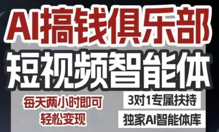 AI搞钱俱乐部短视频智能体，AI智能体实战，抖音+小红书双项目，每天两小时即可轻松变现-闲赋网