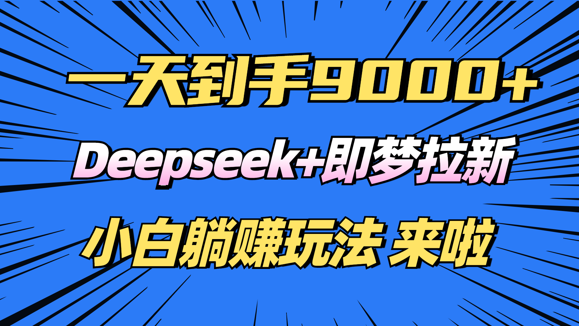 日入9000+！Deepseek+即梦拉新，新手躺赚攻略来啦！-闲赋网