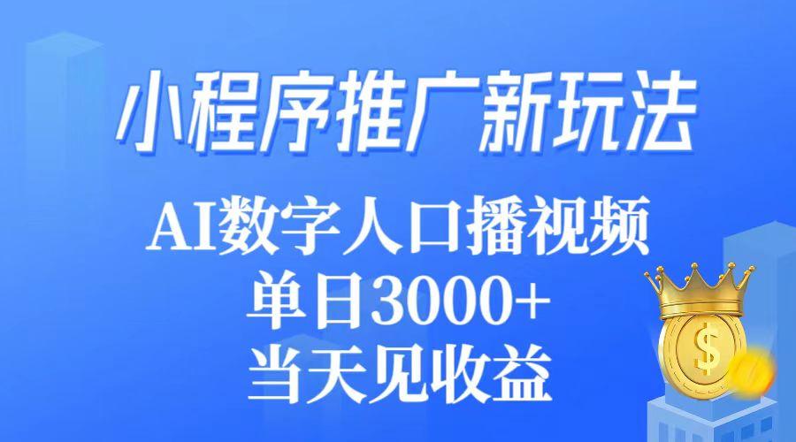 (9465期)小程序推广新玩法，AI数字人口播视频，单日3000+，当天见收益-闲赋网