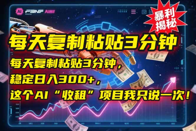 每天复制粘贴3分钟，稳定日入300+，这个AI“收租”项目我只说一次！-闲赋网