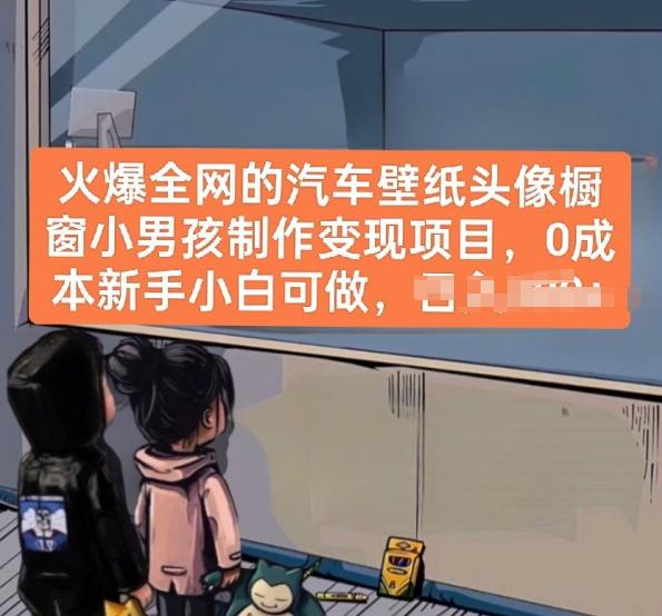 火爆全网的汽车壁纸头像橱窗小男孩制作变现项目，0成本新手小白可做-闲赋网