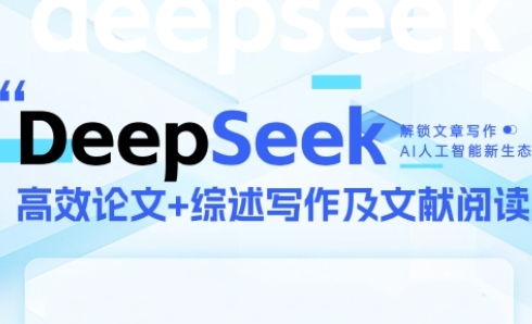 DeepSeek论文写作实战营，助力快速产出高质量论文与综述，突破学术创作瓶颈-闲赋网