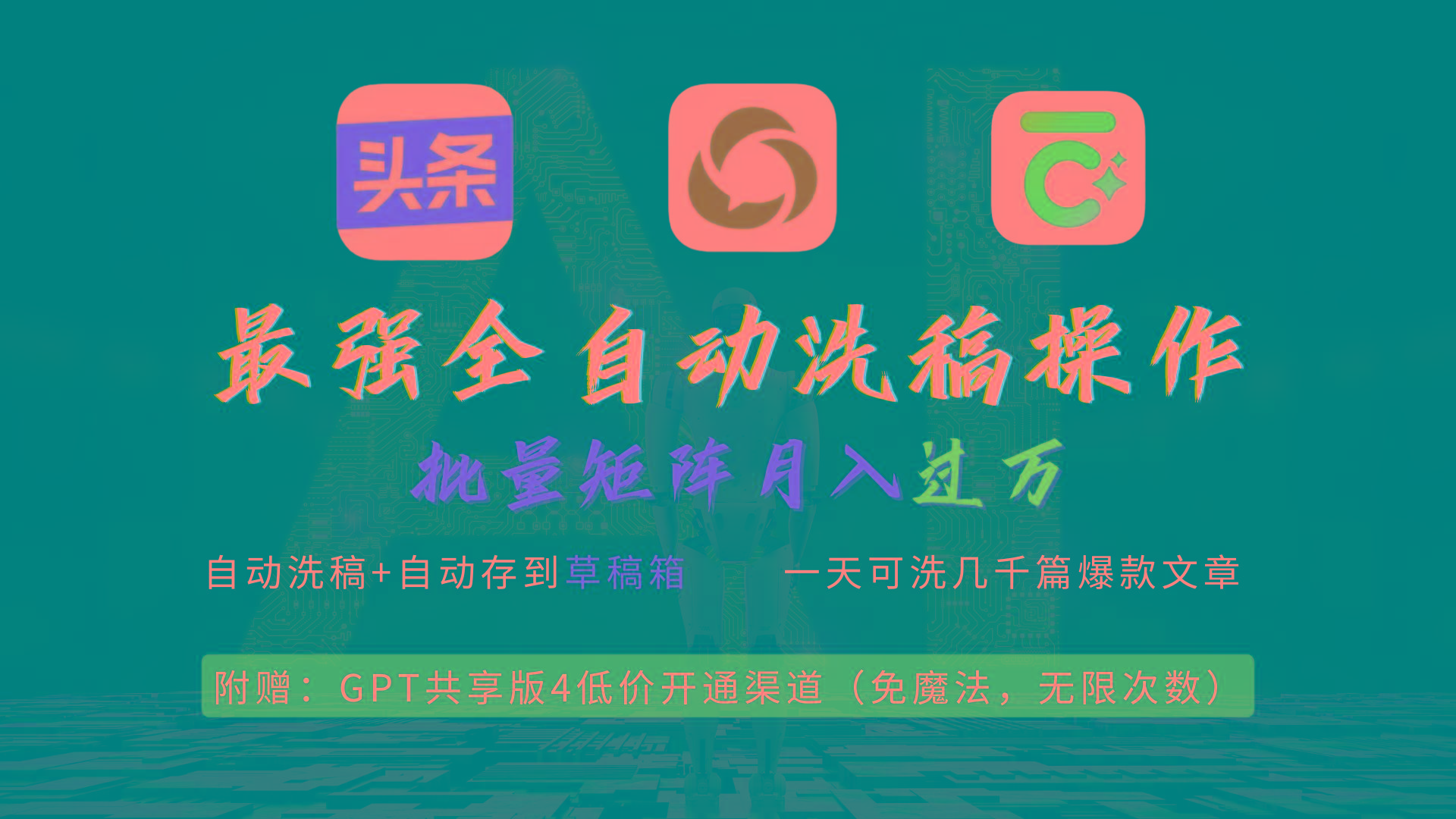 (9318期)最强全自动一键洗稿存稿操作，批量出爆文，头条，公众号都能用，月入过w…-闲赋网