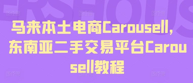 马来本土电商Carousell，东南亚二手交易平台Carousell教程-闲赋网
