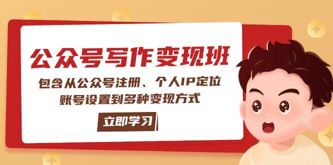 公众号变现班：包含从公众号注册、个人IP定位、账号设置到多种变现方式-闲赋网