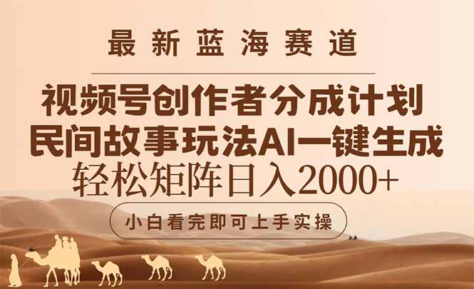 最新蓝海赛道视频号创作者分成民间故事玩法，AI一键生成爆款视频，轻松…-闲赋网