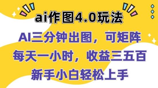 Ai作图4.0玩法：三分钟出图，可矩阵，每天一小时，收益几张，新手小白轻松上手【揭秘】-闲赋网