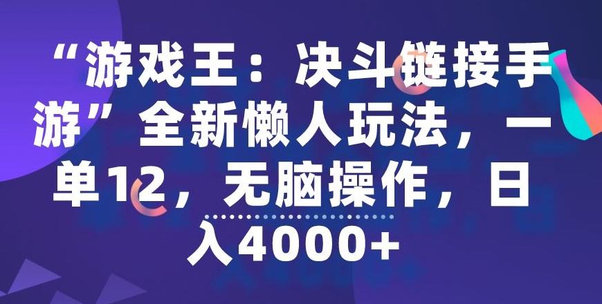 “游戏王：决斗链接手游”全新懒人玩法，一单12，无脑操作，日入4000+【揭秘】-闲赋网