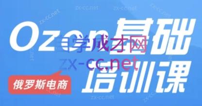 Ozon跨境店铺运营培训课程-闲赋网
