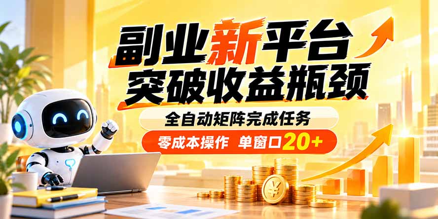 副业新平台，突破收益瓶颈 全自动矩阵完成任务 零成本操作，单窗口20+-闲赋网