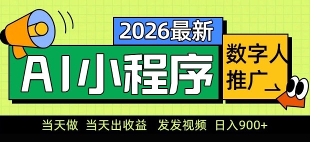 2026最新AI数字人小程序推广项目，当天做当天出收益，发发视频，日入9张【揭秘】-闲赋网