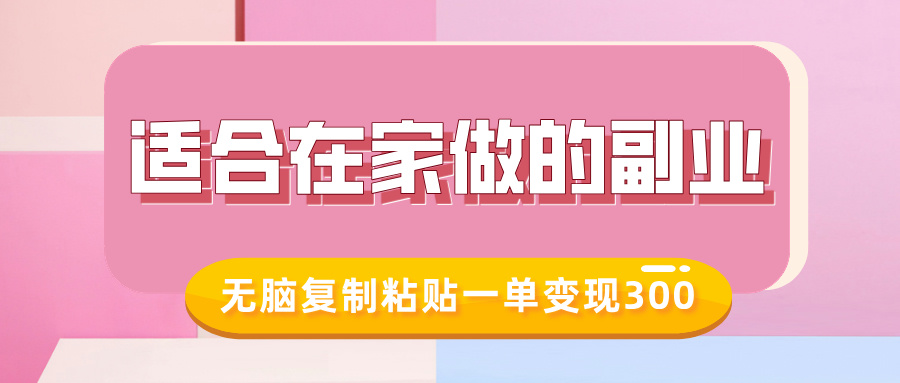 适合在家做的副业，小红书冷知识账号，无脑复制粘贴一单变现300-闲赋网