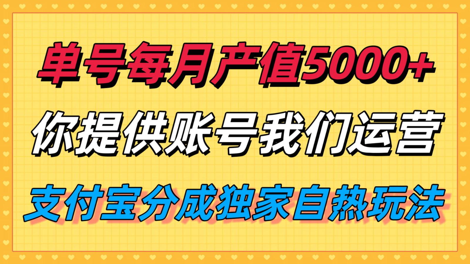 单月产值5000+，支付宝分成代运营，你提供账号坐等分钱，我们帮你运营-闲赋网