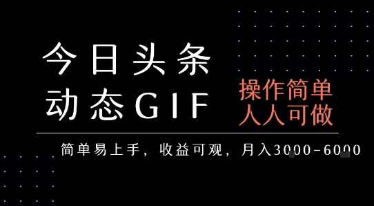 今日头条发布动态表情包，简单易上手，人人可做，月收益3-6k-闲赋网