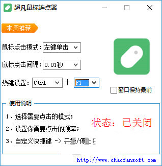 超凡鼠标连点器 v1.0 免费版-闲赋网