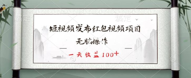 短视频发布红包视频项目，无脑操作，一天收益100+-闲赋网