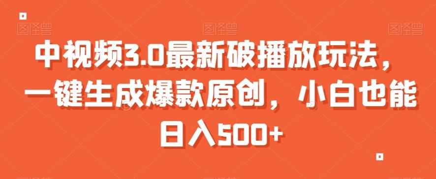 中视频3.0最新破播放玩法，一键生成爆款原创，小白也能日入500+【揭秘】-闲赋网