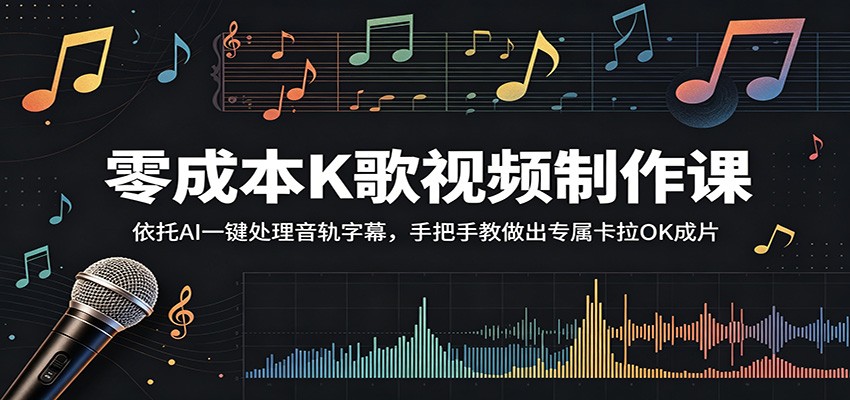 零成本K歌视频制作课：依托AI一键处理音轨字幕，手把手教做出专属卡拉OK成片-闲赋网