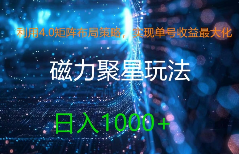 利用4.0矩阵布局策略，实现单号收益最大化，磁力聚星新玩法，日入1k+【揭秘】-闲赋网
