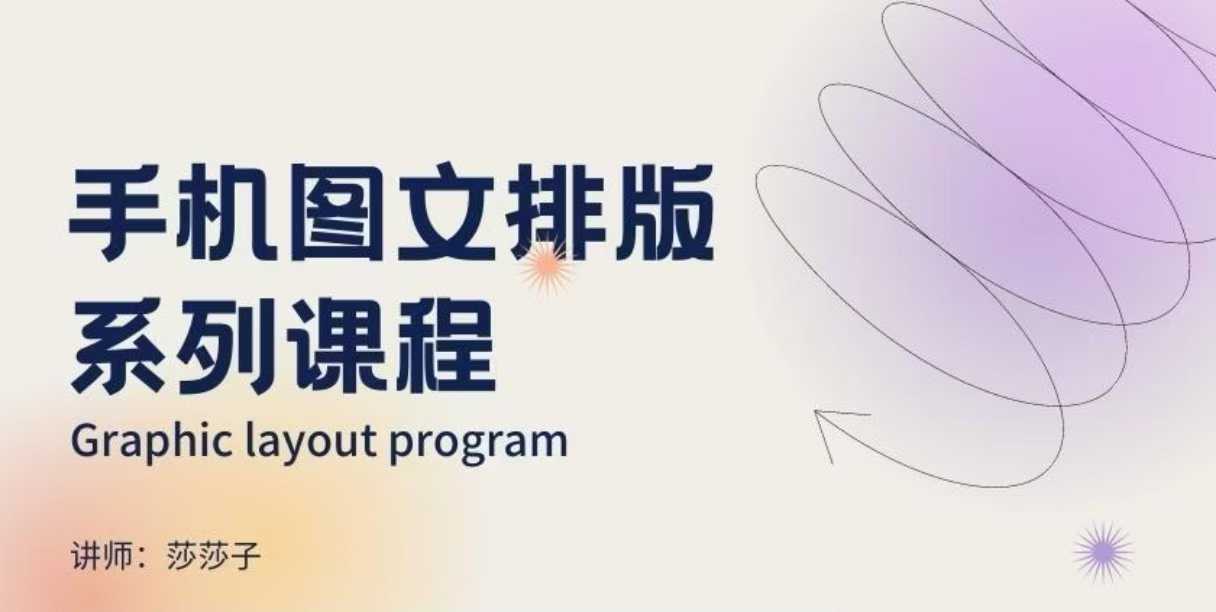 手机图文排版系列课程，​朋友圈美学营销/图文排版设计等-闲赋网