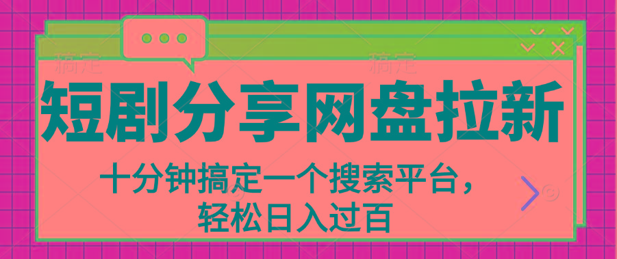分享短剧网盘拉新，十分钟搞定一个搜索平台，轻松日入过百-闲赋网