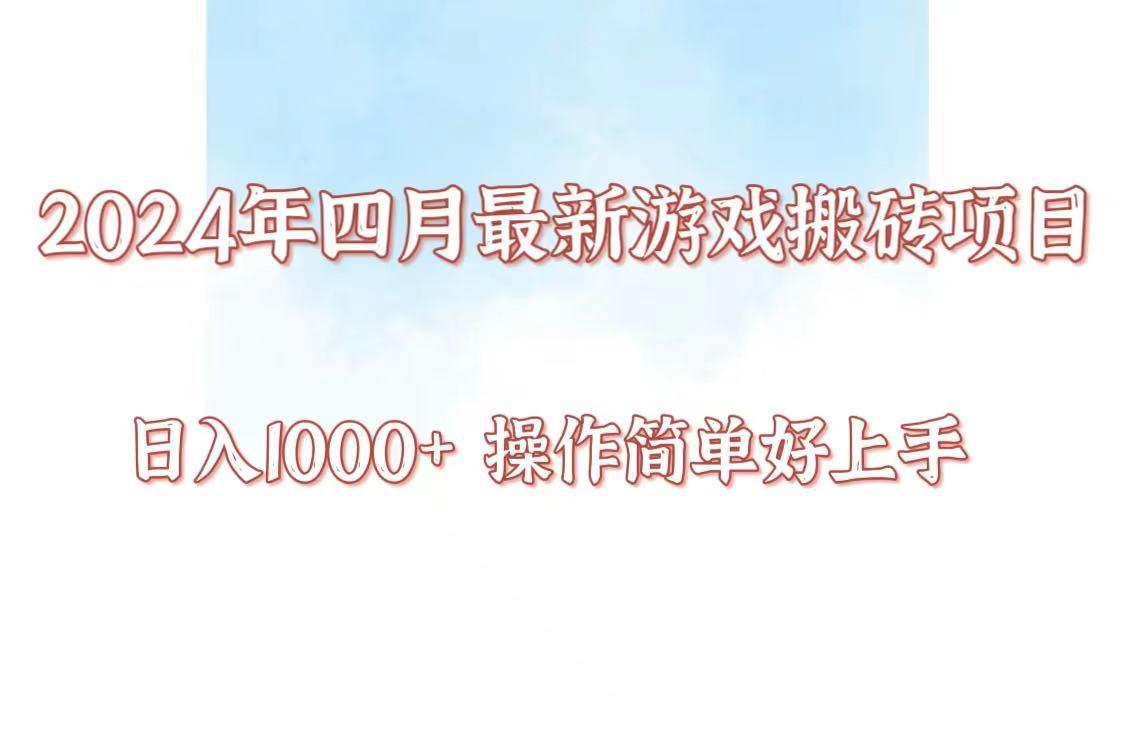 24年4月游戏搬砖项目，日入1000+，可矩阵操作，简单好上手。-闲赋网