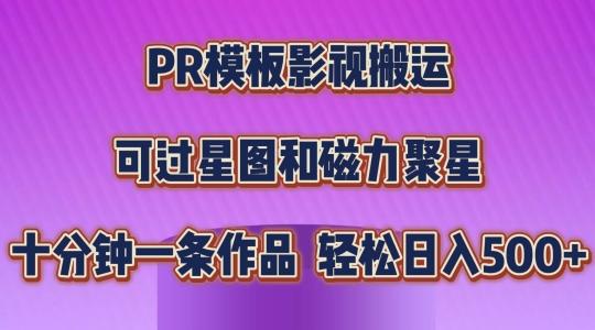PR模板影视搬运，简单操作即可过原创，可过星图和磁力聚星，轻松日入几张【揭秘】-闲赋网