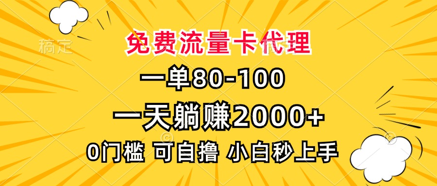 一单80，免费流量卡代理，一天躺赚2000+，0门槛，小白也能轻松上手-闲赋网