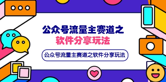 公众号流量主赛道之软件分享玩法，条条爆款，还可以配合网盘拉新-闲赋网