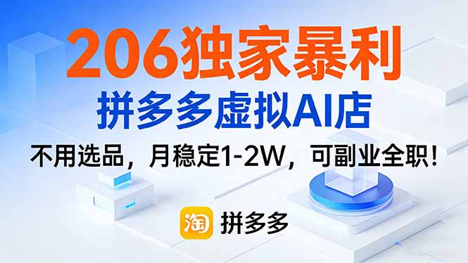 206独家暴利，拼多多虚拟AI店，不用选品，月稳定1-2W，可副业全职！-闲赋网