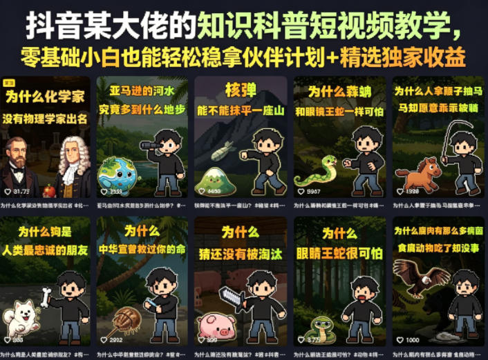 cc84acdd2d5b928b4b5296b3f1925ab1.jpeg 抖音某大佬的卡通类知识科普短视频教学,零基础小白也能轻松稳拿伙伴计划+精选独家收益(更新)