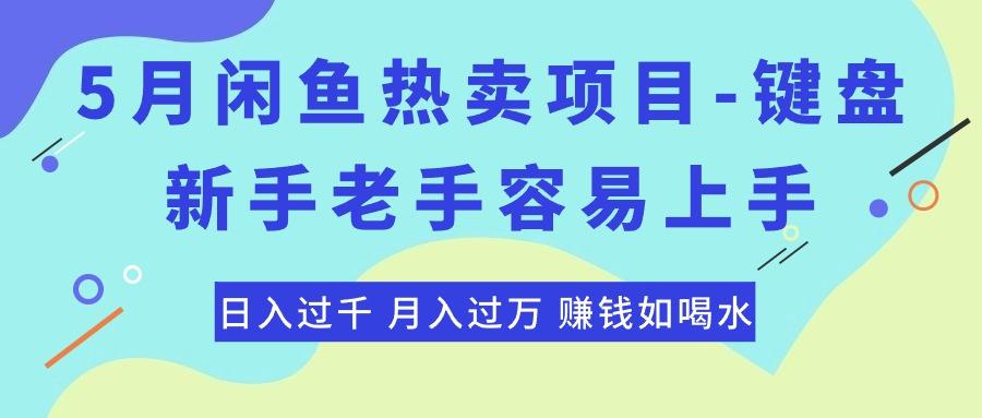 最新闲鱼热卖项目-键盘，新手老手容易上手，日入过千，月入过万，赚钱…-闲赋网