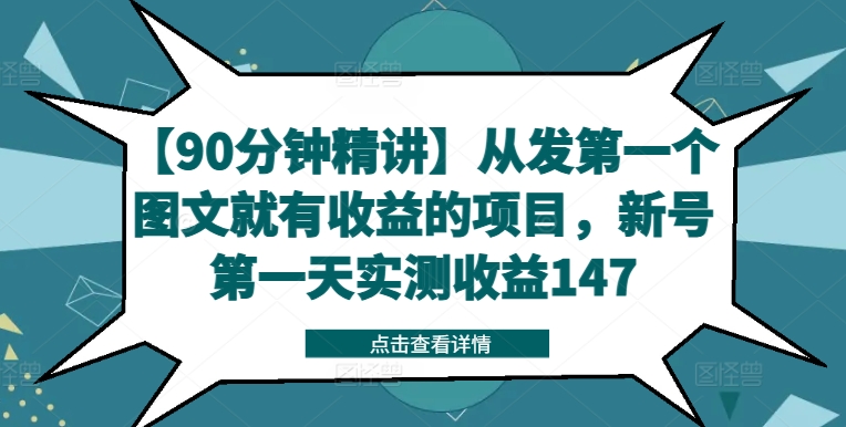 【90分钟精讲】从发第一个图文就有收益的项目，新号第一天实测收益147-闲赋网