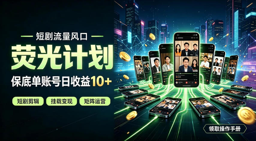 ccb39fd49e71db6eac9e54091d35802d.jpeg 快手短剧荧光计划,全新变现风口,单账号保底日收益10+,长期稳定【揭秘】
