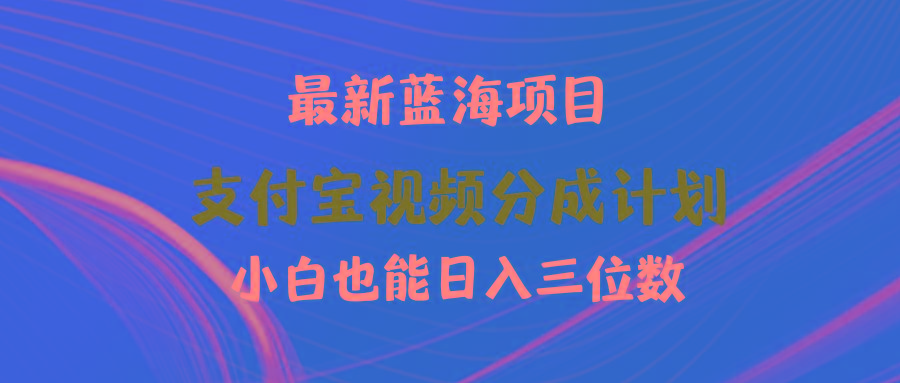 (9939期)最新蓝海项目 支付宝视频频分成计划 小白也能日入三位数-闲赋网