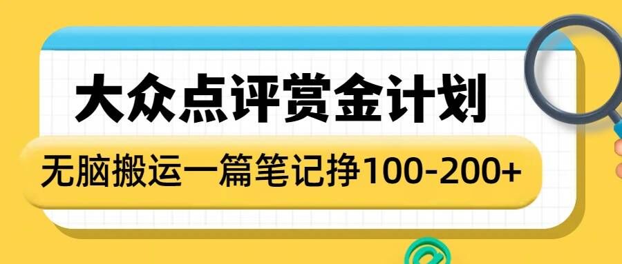 大众点评赏金计划，无脑搬运就有收益，一篇笔记收益1-2张-闲赋网