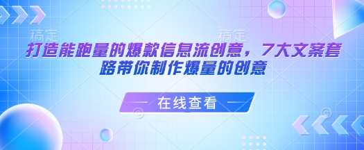 打造能跑量的爆款信息流创意，7大文案套路带你制作爆量的创意-闲赋网